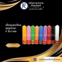 ราคา ✨ เทียนแสงเทียนพุทธรักษา 9 นิ้ว/เล่ม 26104218 เทียนสี เทียนอย่างดี | คลังนานาธรรม สังฆภัณฑ์ (6633464969)