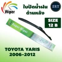 ราคา Wiper ใบปัดน้ำฝนหลัง TOYOTA YARIS ปี 2006-2012 ขนาด 12B (22574032826)