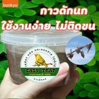 ราคา กาวดักนกอเนกประสงค์ กำจัดศัตรูทางการเกษตร กำจัดนก จับนกเลี้ยง (29254625990)