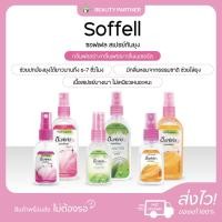 ราคา Soffell Mosquito Spray ซอฟเฟล สเปรย์กันยุง [กลิ่นฟลอร่า/กลิ่นเฟรช/กลิ่นเนเชอรัล] [30 ml./80 ml.] ซอฟเฟลกันยุง ใช้ง่าย (29106745107)