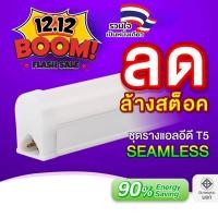 ราคา EVE (ลดล้างสต๊อก) ชุดรางแอลอีดี LED T5 ต่อพ่วงได้ รุ่น Seamless GEN1 พร้อมอุปกรณ์ ขนาด 4, 8, และ 14 วัตต์ (8864675852)