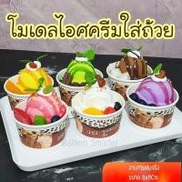 ราคา โมเดลไอศครีมผลไม้ ไอศกรีมผลไม้ถ้วย ไอศครีมปลอม เหมือนจริงมากๆ สวยหวาน ตกแต่งร้านค้า พร๊อพถ่ายรูป ลักษณะนิ่มๆ บีบได้ (6359498361)