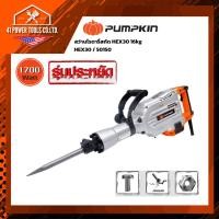 ราคา เครื่องสกัดคอนกรีต แย็กปูน PUMPKIN 16 กก. รุ่น 50150 (HEX30) 1700W แรง 60J สว่านสกัดทำลาย แถมดอกสกัด (52509303266)