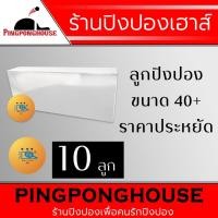 ราคา ลูกปิงปอง Huipang 3 ดาว จำนวน 10 ลูก ราคาสุดคุ้ม เหมาะสำหรับใส่เครื่องยิงลูกปิงปอง / ฝึกซ้อม (3926270428)