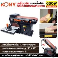 ราคา KONY เครื่องขัดกระดาษทรายสายพาน แบบตั้งโต๊ะ 650W No.KN-EL006 (40101109830)