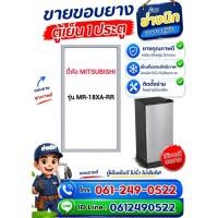 ราคา ขอบยางตู้เย็นยี่ห้อ MITSUBISHI รุ่น MR-18XA-RR ( 1 ประตู ) (50762763521)