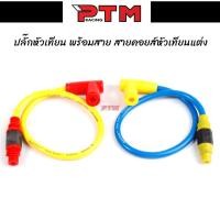 ราคา สายหัวเทียนแต่ง สายคอยส์หัวเทียนแต่ง สายคอล์ยหัวเทียนพร้อมปลั๊กหัวเทียน ปลั๊กหัวเทียน สายหัวเทียน l PTM Racing (8898240184)
