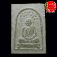 ราคา พระผงปรกโพธิ์ หลวงพ่อทอง ครบรอบ ๗๓ ปี วัดพระธาตุศรีจอมทอง (24578590800)