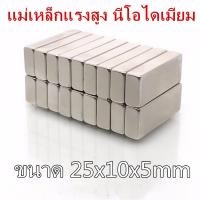 ราคา 1ชิ้น Magnet Neodymium แม่เหล็กแรงสูงรูปสี่เหลี่ยม 25x10x5mm แม่เหล็กแรงสูง นีโอไดเมียม ขนาด 25mm 10mm หนา 5mm (6636484059)