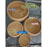 ราคา ถ้วยดินเผา สำหรับใส่อาหาร น้ำ ให้สัตว์เลี้ยง นก หนู กระต่าย ดินเผาหนาล้างทำความสะอาดได้ มีขนาด 8,6,5,4 นิ้ว พร้อมส่ง (40607624857)