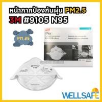 ราคา 3M หน้ากากกันฝุ่นละออง N95 9105 สำหรับกันฝุ่น PM 2.5 Mask หน้ากากป้องกันฝุ่น (1916051565)