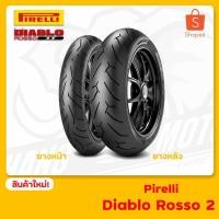 ราคา ยางมอเตอร์ไซค์ PIRELLI รุ่น Diablo Rosso 2 (3984289473)