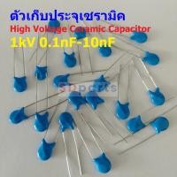 ราคา คาปาซิเตอร์ ตัวเก็บประจุ ตัว C เซรามิค High Voltage Ceramic Capacitor 1kV #HVC-Capacitor (1 ตัว) (18289405216)