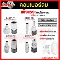 ราคา คอปเปอร์ (Coupler) รุ่นC40SH SM SP SF (ตัวผู้+ตัวเมีย) หัวต่อลม คอปเปอร์ลม หัวต่อคอปเปอร์ ข้อต่อลม ใช้ต่อกับสายลม ปั๊มลม (23416789822)