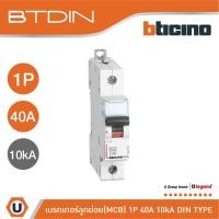 ราคา BTicino เซอร์กิตเบรกเกอร์ (MCB) เบรกเกอร์ชนิด 1โพล 40 แอมป์ 10kA BTDIN Breaker (MCB) 1P ,40A 10kA รุ่น FH81C40 |Ucanbuys (22728111433)
