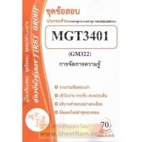 ราคา ชีทราม MGT3401 / GM322 ชุดข้อสอบการจัดการความรู้ (25527867481)