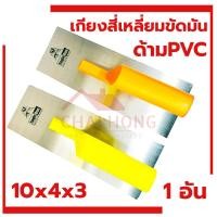 ราคา เกียงขัดมันสี่เหลี่ยม ด้าม PVC EAGLE ONE สีส้ม สีเหลือง คละสี เกรียงขัดมัน เกรียงสี่เหลี่ยม เกียงสี่เหลี่ยมขัดมัน (24003839765)