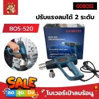 ราคา GOBOSS โบเวอร์เป่าลมร้อน เครื่องเป่าลมร้อน ติดฟิล์ม เชื่อมพลาสติก ทรงBOSCH ปรับแรงลมได้ 2 ระดับ BOS-520 (11240520520)