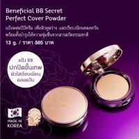 ราคา แป้ง BB บีบี ทอง ️ Oriental Beneficial BB Secret Perfect Cover Powder แป้งผสมบีบีครีม (3339954981)
