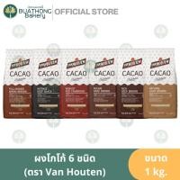 ราคา ผงโกโก้ ผงโกโก้แวนฮูเต็น Van Houten Cacao Powder 1kg. ผงโกโก้ชนิดเข้ม ผงคาเคา ผงโกโก้แท้ Van Houten (20875896779)