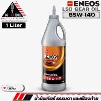 ราคา น้ำมันเกียร์ธรรมดา และเฟืองท้าย ENEOS LSD GEAR OIL 85W-140 น้ำมันเกียร์ธรรมดา ลิมิเต็ดสลิป ขนาด 1 ลิตร (มีตัวเลือกจำนวน) (20394546274)
