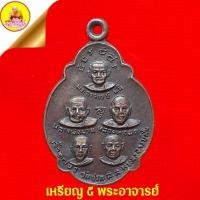 ราคา เหรียญปัญจวัคคีย์ ๕ พระอาจารย์ ปี 2522 วัดปรกสุธรรมาราม อ.อัมพวา จ.สมุทรสงคราม (21293305484)
