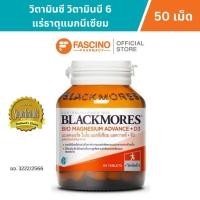ราคา BLACKMORES BIO MAGNESIUM ADVANCE + D3 แบลคมอร์ส ไบโอ แมกนีเซียม แอดวานซ์ + ดี3 (50เม็ด) (43131159137)