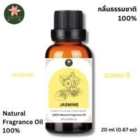 ราคา Jasmine Natural Fragrance Oil - น้ำมันหอมกลิ่นมะลิ (41851935276)