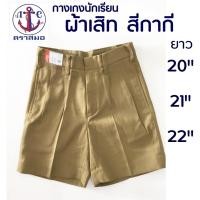 ราคา กางเกงนักเรียนชาย สีกากี ผ้าเสิท ยาว 20,21,22 นิ้ว ตราสมอ (17831071266)