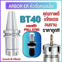 ราคา *พร้อมส่ง* BT30 หัวจับBT Spring Collet Chuck ด้ามจับ หัวอาร์เบอร์ BT หัวจับคอลเล็ต แถมฟรี *Pull stud* (19449610306)