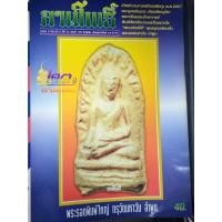 ราคา นิตยสารลานโพธิ์ ฉบับที่0729 ปี2540 ปก พระรอดพิมพ์ใหญ่ กรุวัดมหาวัน ลำพูน นิตยสารพระ หนังสือพระ (47502993011)