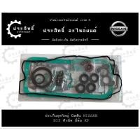 ราคา ปะเก็นชุดใหญ่ รถยี่ห้อ นิสสัน Nissan รหัส B13 หัวฉีด รุ่น Sunny ปี 1991-1994 1.6B G16DE (11044-53Y00)(11044-74Y00) (27115855167)