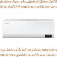 ราคา SAMSUNGเครื่องปรับอากาศS-Inverter Eco9400BTU AR10TYHYBWKNSTสินค้าใหม่ต้องสั่งเบิกจากศูนย์แท้100%PREORDERฟรีSOUNDBARลำโพง (55557770027)