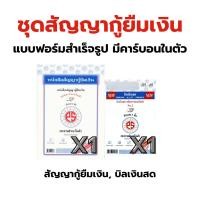 ราคา ชุดสัญญากู้ยืมเงิน บิลเงินสด No.2 สัญญากู้ยืมเงิน แบบฟอร์มสำเร็จรูป คาร์บอนในตัว PS SUN (51454362963)