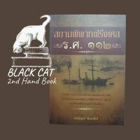 ราคา หนังสือมือสอง / สยามพิพาทฝรั่งเศส ร.ศ. ๑๑๒ / เกริกฤทธิ์ เชื้อมงคล / พิมพ์ปี พ.ศ. 2556 (29359401753)