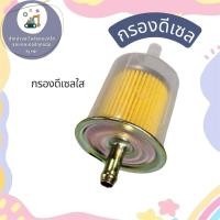 ราคา กรองดีเซลใส กรองดีเซลแบบใส ไส้กรองใส (48311352434)