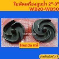 ราคา ใบพัดเครื่องสูบน้ำ 2นิ้ว 3นิ้ว WB20 WB30 ฮอนด้า แท้ (6118856677)