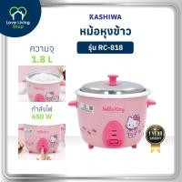 ราคา KASHIWA รุ่น RC-818 หม้อหุงข้าวไฟฟ้า Hello Kitty หม้อหุงข้าว ขนาด 1.8 ลิตร รับประกันศูนย์ (26385275973)