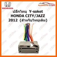ราคา ปลั๊กวิทยุ Y-soket HONDA CITY JAZZ 2012 (วิทยุเดิม) ตัวผู้ รหัส HA-005 (4814519796)