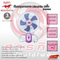 ราคา พัดลมอุตสาหกรรมมิซูชิต้า misushita 18นิ้ว รุ่นFAN20I-2 (14795226056)