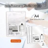 ราคา ORCA ซองเก็บเอกสาร ไส้แฟ้ม แฟ้มซองพลาสติก สีใส ขนาด A4 (20ซอง/แพ็ค) (26460883435)