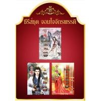 ราคา นิยายจีนแปล นิยายชุดจอมใจจักรพรรดิ หยางเสวี่ยนหนี่แม่ทัพพิทักษ์แผ่นดิน จักรพรรดิอันธพาน เจิ้งฝูสือจอมนางตำหนักเย็น (4760345093)