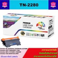 ราคา ตลับหมึกโทนเนอร์เทียบเท่า Brother TN-2280(ราคาพิเศษ) FOR Brother HL-2240D/2250DN/2270DW/7060D/7360/7470/FAX-2840/2950 (20920096341)