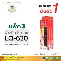 ราคา ตลับผ้าหมึก RIBBON สำหรับ EPSON รุ่น LQ-630 (LQ630) ตลับผ้าหมึกคอมพิวท์ (โปร10ฟรี1) ผลิตจากไนล่อนอย่างดี รับประกันคุณภาพ (4857901097)