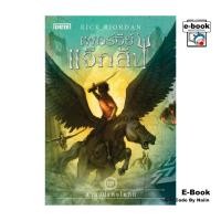 ราคา [E-Book Digital code] เพอร์ซีย์ แจ็กสัน เล่ม 3 กับคำสาปแห่งไททัน (ปกใหม่) (29652284642)