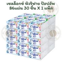 ราคา เซลล็อกซ์ พิวริฟาย ป๊อปอัพ 86แผ่น 30 ชิ้น X1 แพ็ค (41452391854)