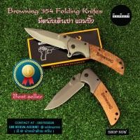 ราคา BN-06 Browning มีดพับพกพา มีดพับ มีดพับสวยๆเท่ๆ ด้ามไม้ เหล็กใบมีดสแตนเลส ใบมีดสปริงดีด มีดยาว 22 ซม (5434938369)