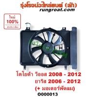 ราคา O000013 โครงพัดลม มอเตอร์พัดลม หม้อน้ำ แอร์ ยาริส วีออส 2007 2008 โตโยต้า TOYOTA YARIS VIOS 2007 2008 2009 2010 2011 (9010922223)