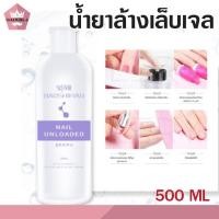 ราคา น้ำยาล้างเจล น้ำยาล้างเล็บ น้ำยาล้างสีเจล ขนาด 500ml น้ำยาระเบิดสีเจล น้ำยาถอดสีเจล สูตรพิเศษ อ่อนโยน ไม่ทำลายหน้าเล็บ (8565446705)