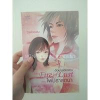 ราคา ส่งฟรี ลทบ หนังสือมือสอง "อ้อมกอดซาตาน ตอนไฟปรารถนา" (865410620)
